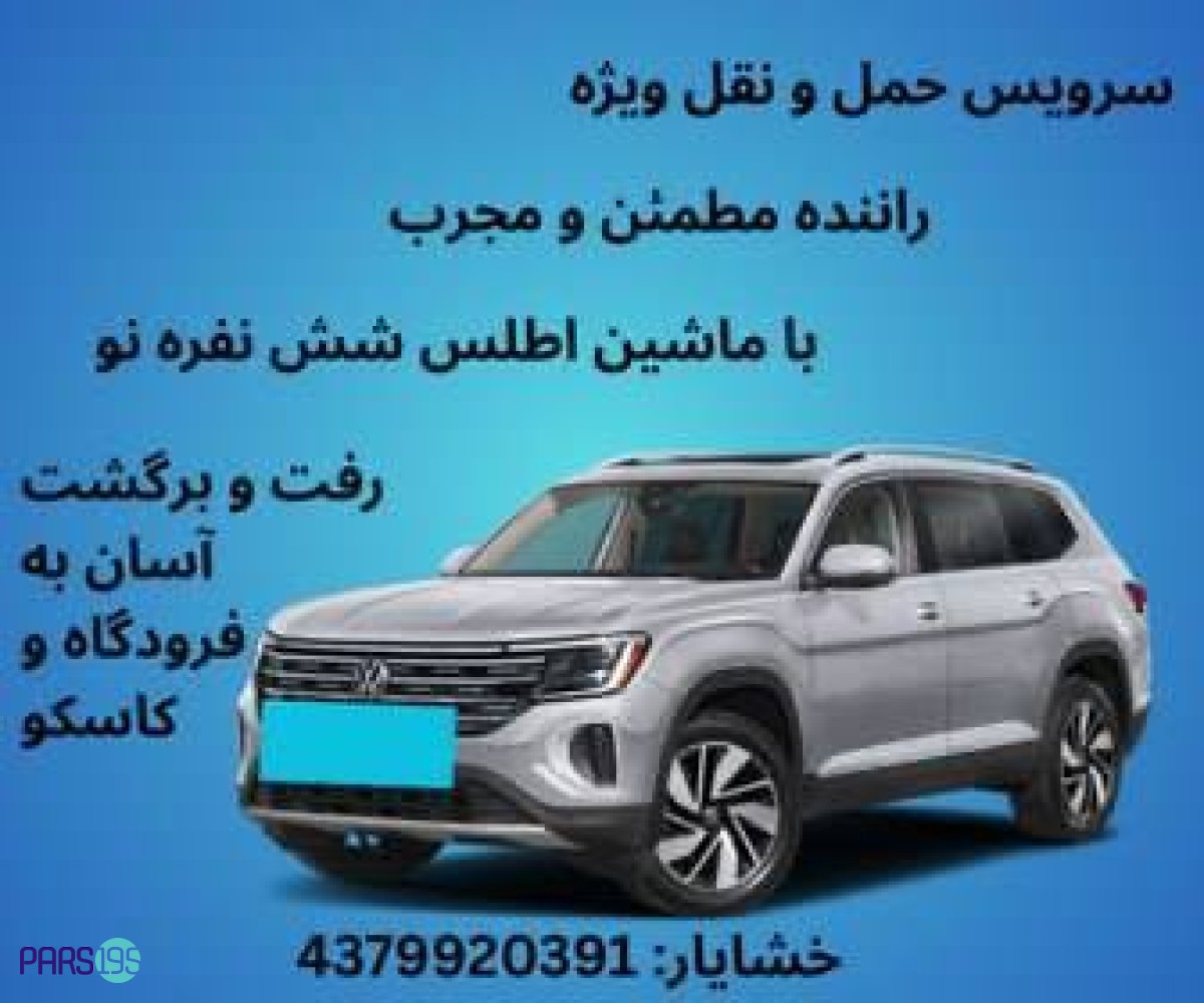 سرویس حمل و نقل ویژه