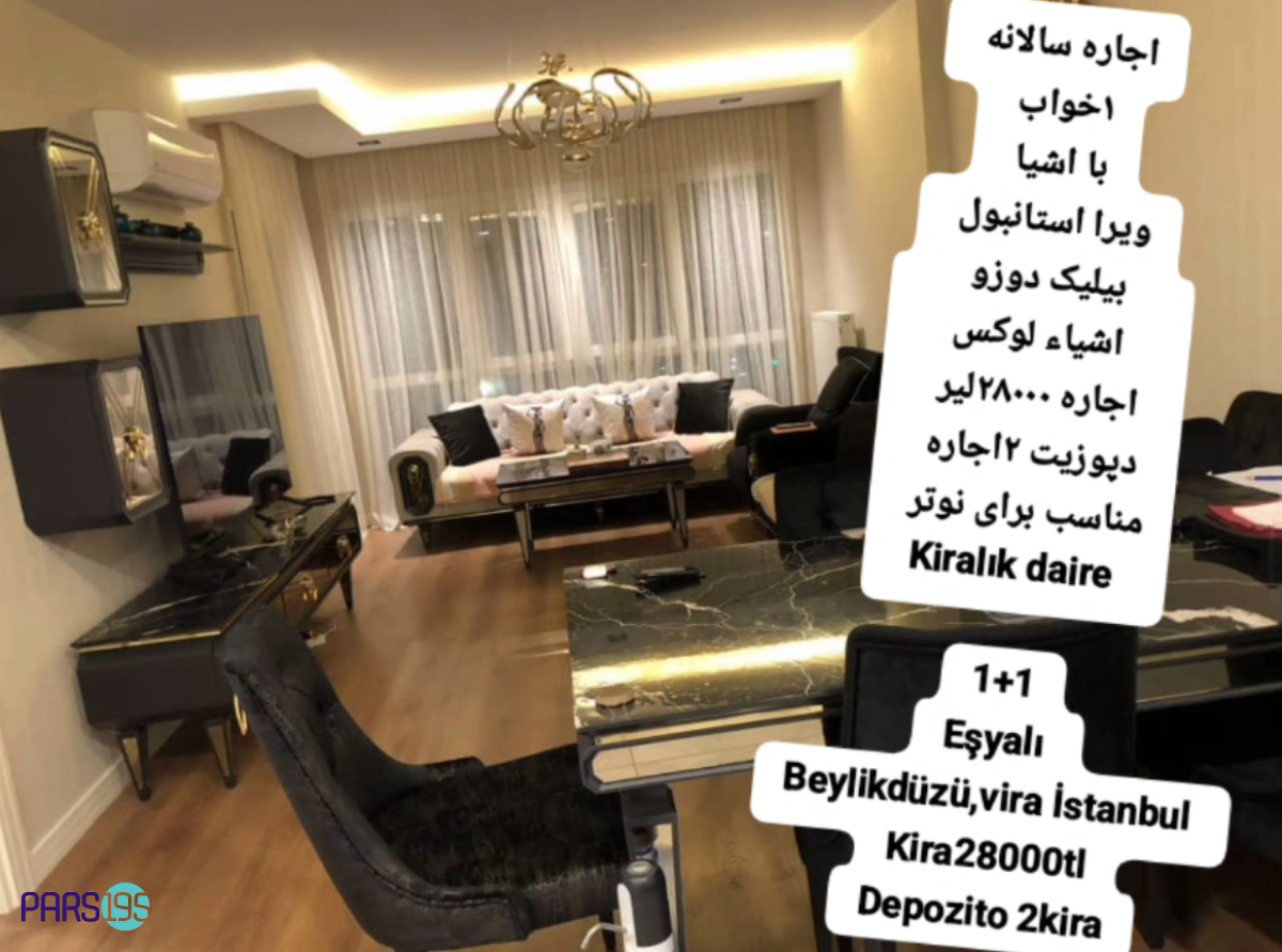 اجاره واحد یک خوابه مبله در ویرا استانبول