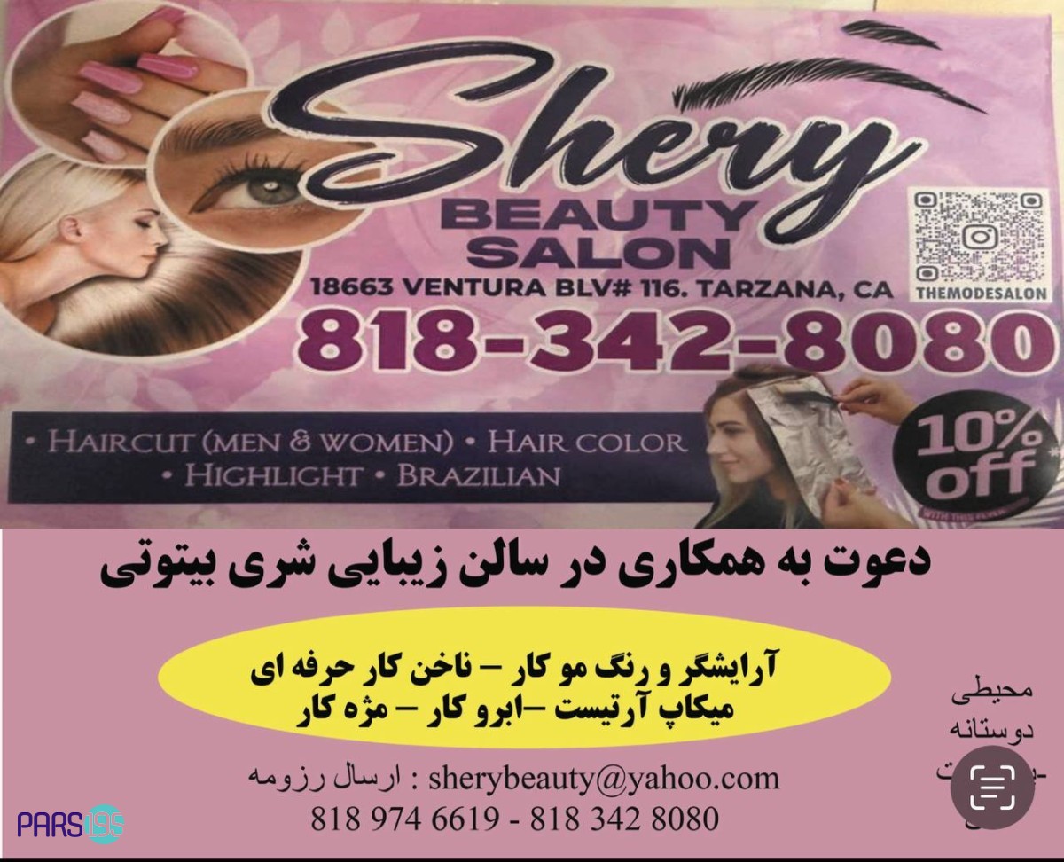 دعوت به همکاری در سالن زیبایی شری بیتوتی