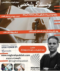 دوره‌ی آموزشی و‌ کارگاه عملی نویسندگی شخصی