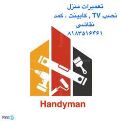تعميرات منزل