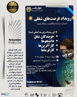 رویداد فرصت‌های شغلی پارسی‌ زبانان کانادا