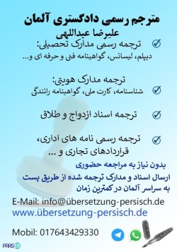 مترجم رسمی دادگستری آلمان علیرضا عبداللهی