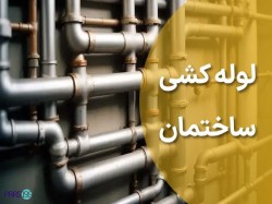 استخدام یک نفر متخصص لوله کشی و تاسیسات حرارتی