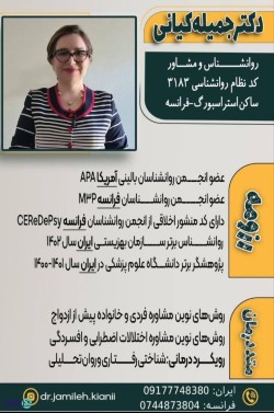 دکتر جمیله کیانی روانشناس و مشاور