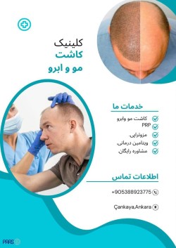 خدمات کاشت مو و ابرو در کلینیک زیبایی